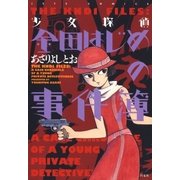 少女探偵 金田はじめの事件簿（白泉社） [電子書籍]
