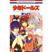 少年ドールズ(1)（白泉社） [電子書籍]