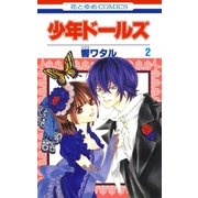 少年ドールズ(2)（白泉社） [電子書籍]