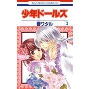 少年ドールズ(3)（白泉社） [電子書籍]