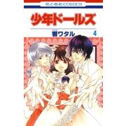 少年ドールズ(4)（白泉社） [電子書籍]