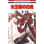 女王様の白兎(1)（白泉社） [電子書籍]