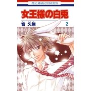 女王様の白兎(2)（白泉社） [電子書籍]
