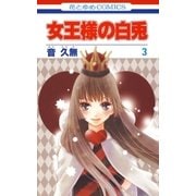 女王様の白兎(3)（白泉社） [電子書籍]
