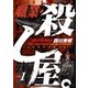 職業・殺し屋。(1)（白泉社） [電子書籍]