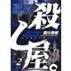 職業・殺し屋。(2)（白泉社） [電子書籍]