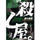 職業・殺し屋。(3)（白泉社） [電子書籍]