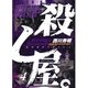 職業・殺し屋。(4)（白泉社） [電子書籍]