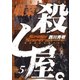 職業・殺し屋。(5)（白泉社） [電子書籍]