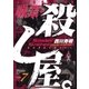職業・殺し屋。(7)（白泉社） [電子書籍]