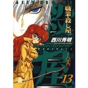 職業・殺し屋。(13)（白泉社） [電子書籍]