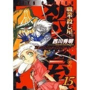 職業・殺し屋。(15)（白泉社） [電子書籍]