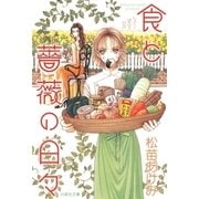 食と薔薇の日々（白泉社） [電子書籍]