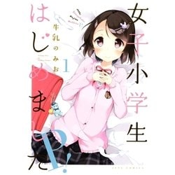 ヨドバシ.com - 女子小学生はじめました P！(1)（白泉社） [電子書籍] 通販【全品無料配達】