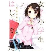 女子小学生はじめました P！(1)（白泉社） [電子書籍]