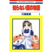 知らない国の物語(1)（白泉社） [電子書籍]
