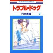 トラブル・ドッグ(2)（白泉社） [電子書籍]