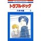 トラブル・ドッグ(4)（白泉社） [電子書籍]