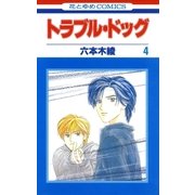 トラブル・ドッグ(4)（白泉社） [電子書籍]