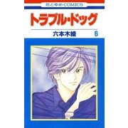 トラブル・ドッグ(6)（白泉社） [電子書籍]