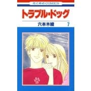トラブル・ドッグ(7)（白泉社） [電子書籍]