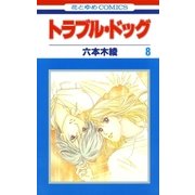 トラブル・ドッグ(8)（白泉社） [電子書籍]