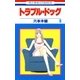 トラブル・ドッグ(9)（白泉社） [電子書籍]