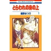 とらわれの身の上(1)（白泉社） [電子書籍]