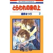 とらわれの身の上(2)（白泉社） [電子書籍]