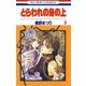 とらわれの身の上(3)（白泉社） [電子書籍]