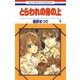 とらわれの身の上(4)（白泉社） [電子書籍]