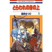 とらわれの身の上(5)（白泉社） [電子書籍]