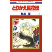 とりかえ風花伝(1)（白泉社） [電子書籍]