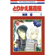 とりかえ風花伝(2)（白泉社） [電子書籍]