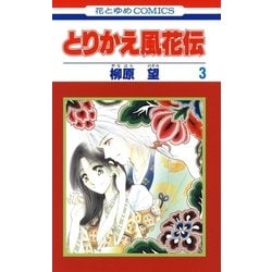 ヨドバシ Com とりかえ風花伝 3 白泉社 電子書籍 のレビュー 0件とりかえ風花伝 3 白泉社 電子書籍 のレビュー 0件