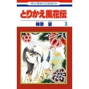 とりかえ風花伝(3)（白泉社） [電子書籍]