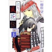 とりかえ風花伝 完結篇 上（白泉社） [電子書籍]