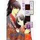 とりかえ風花伝 完結篇 下（白泉社） [電子書籍]