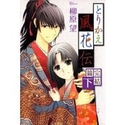 とりかえ風花伝 完結篇 下（白泉社） [電子書籍]