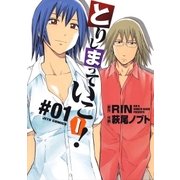 とりしまっていこー！(1)（白泉社） [電子書籍]