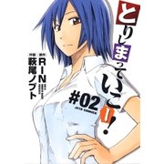 とりしまっていこー！(2)（白泉社） [電子書籍]
