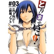 とりしまっていこー！(3)（白泉社） [電子書籍]
