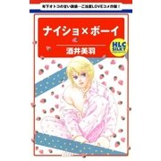 ナイショ×ボーイ（白泉社） [電子書籍]
