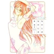 なかじまなかじま(1)（白泉社） [電子書籍]