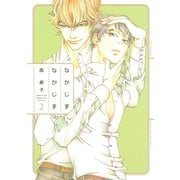 なかじまなかじま(2)（白泉社） [電子書籍]
