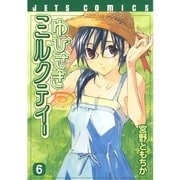 ゆびさきミルクティー(6)（白泉社） [電子書籍]