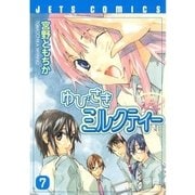 ゆびさきミルクティー(7)（白泉社） [電子書籍]