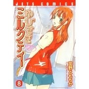 ゆびさきミルクティー(8)（白泉社） [電子書籍]