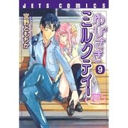 ゆびさきミルクティー(9)（白泉社） [電子書籍]