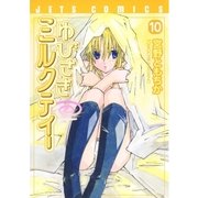 ゆびさきミルクティー(10)（白泉社） [電子書籍]